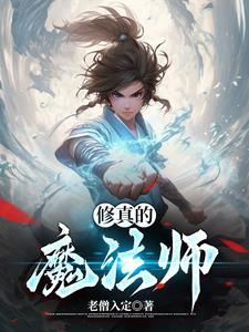 修真的魔法师免费阅读