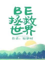 be拯救世界番外