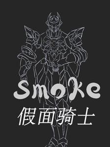 假面骑士Smilodon