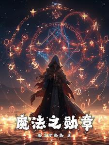 多少号勋章加魔法