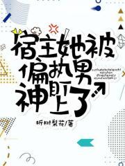 宿主她被偏执男神盯上全文免费阅读