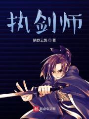 执剑师姐全文