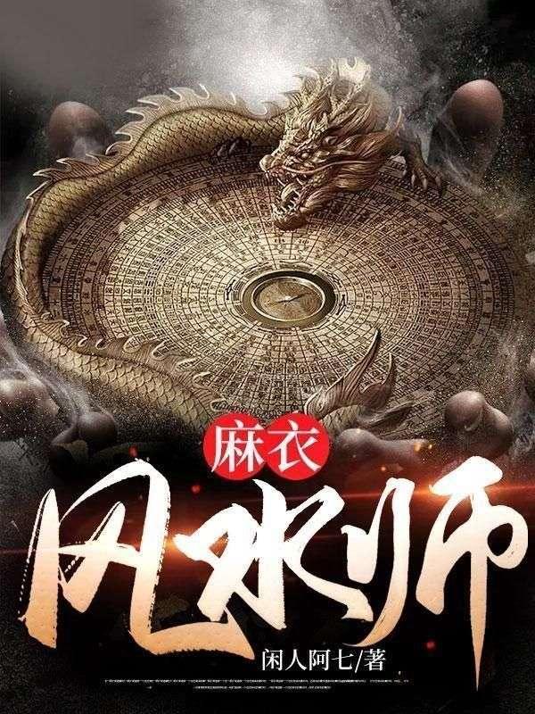 麻衣风水师境界