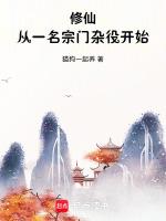 门派修真