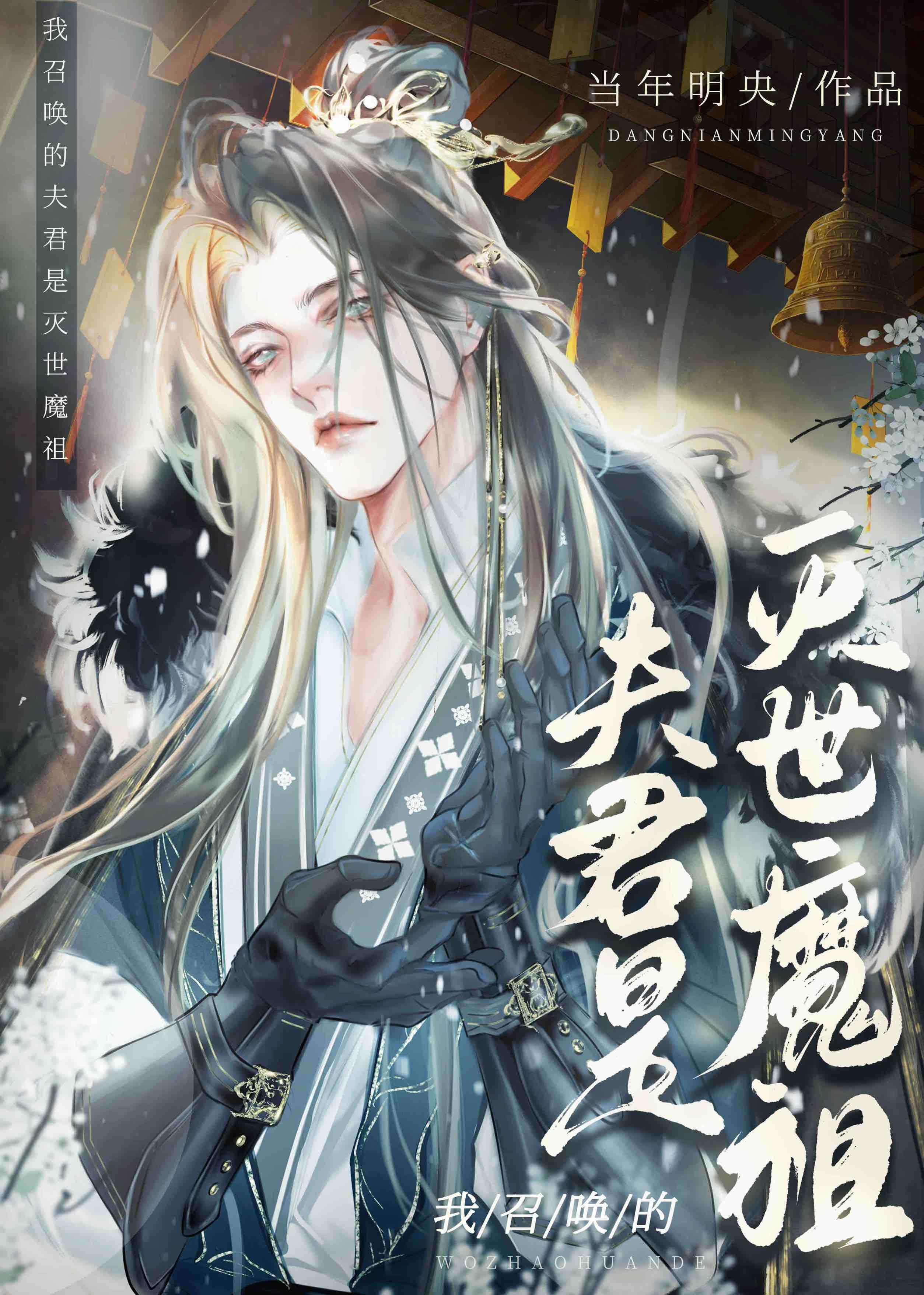 我召唤的夫君是灭世魔祖23