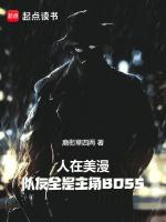 人在美漫队友全是主角boss最新