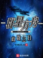 群星方舟起点