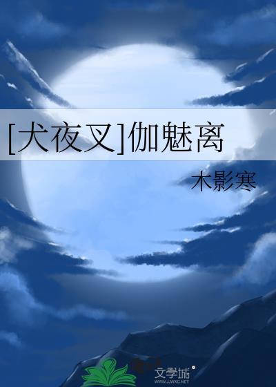 犬夜叉啊离图片