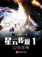 星云传说什么时候上映