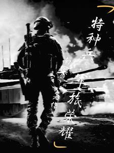 特种兵热血尖兵