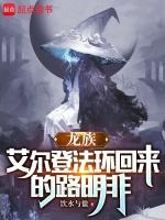 艾尔登法环龙族关系