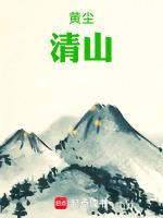 黄尘清水三山下