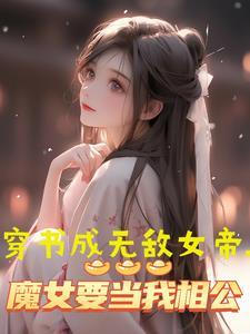 魔女要当我相公免费阅读