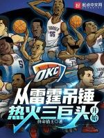 nba之从雷霆队起步的