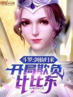 斗罗之开局剑仙斗罗