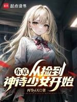 东京神待少女