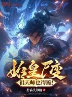 祖天师也得跪!想富先修路