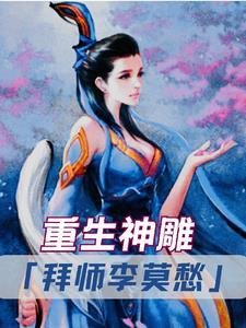 重生神雕拜师古墓派