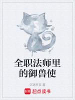 全职法师契约兽