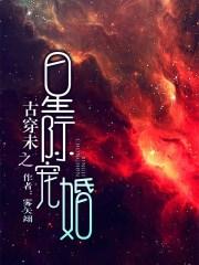 古穿未之星际宠婚 雾矢翊