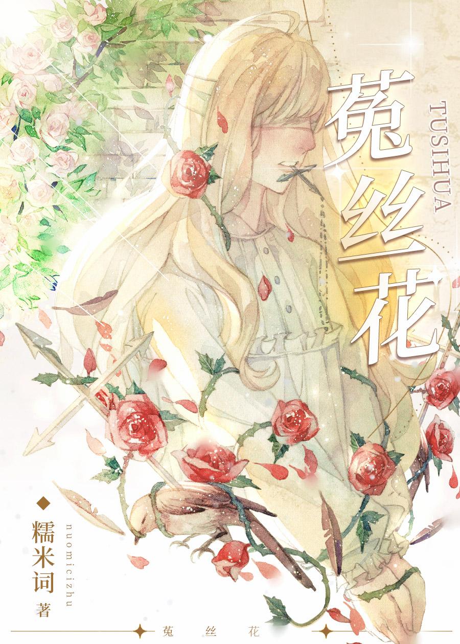 菟丝花怎么读