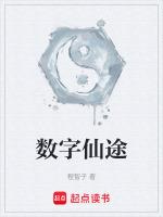 数字修仙