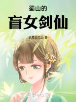 蜀山的盲女剑仙阅读