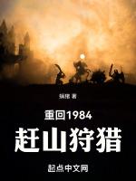 重回1984赶山狩猎短视频