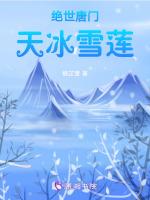 绝世唐门冰雪女神