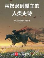 从奴隶到英雄