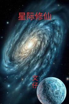 星际修仙的