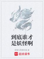 是妖怪还是魔鬼什么歌