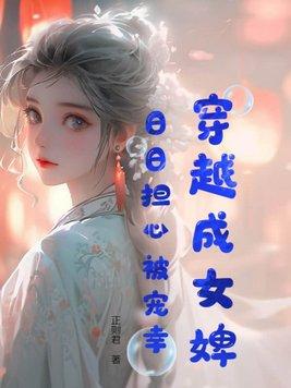 女主穿越为女婢