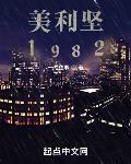 美利坚1982TXT精校全本TXT