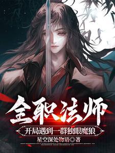 全职法师炸裂高手在线观看