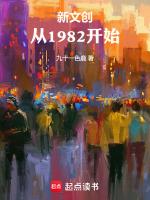 新文创从1982开始笔趣阁