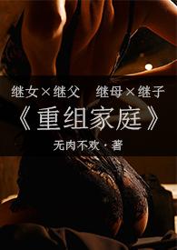 重组家庭父女大结局