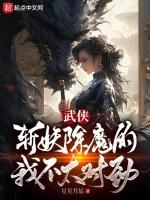 武侠我以女儿身斩妖除魔星星升起