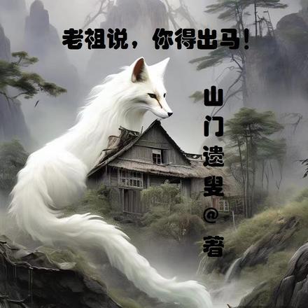 有师傅说我能出马