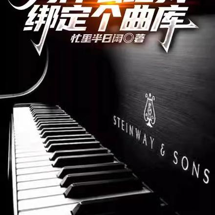 明明是演员为什么给我绑定个曲库 忙里半日闲