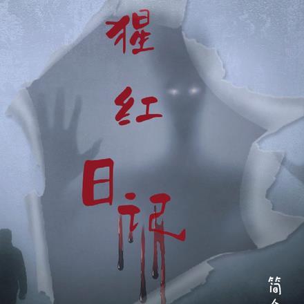 猩红法则 v0.17