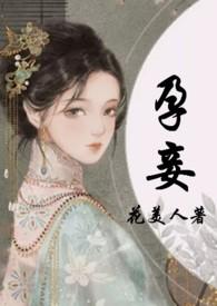 冲喜侍妾(古言)