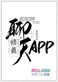 修真聊天APP墨成书