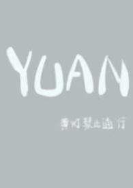 yuan父女黄灯禁止通行