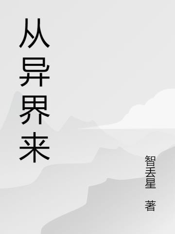 从异界归来