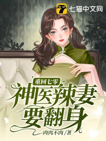 糙汉娇宠神医小媳妇儿