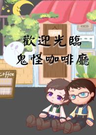 鬼怪咖啡店老板什么身份