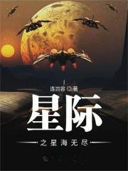 星际之星海无尽txt八零