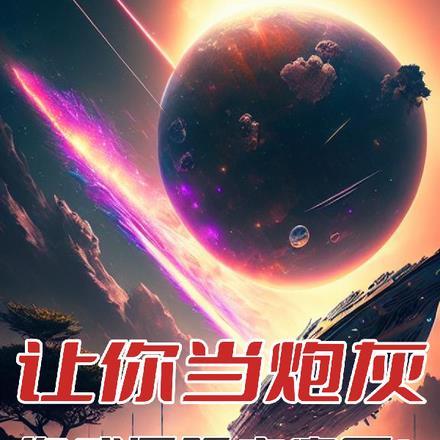 你成星际主宰了? 会飞的八戒