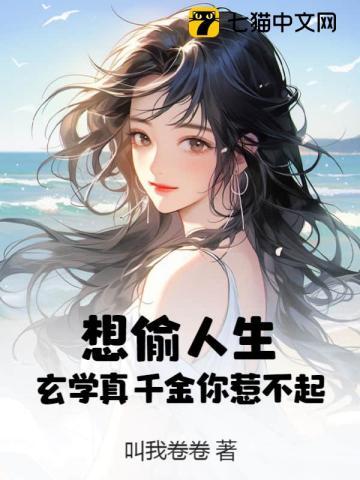 玄学少女才是真千金